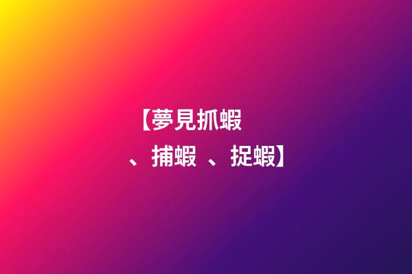 【夢見抓蝦、捕蝦、捉蝦】